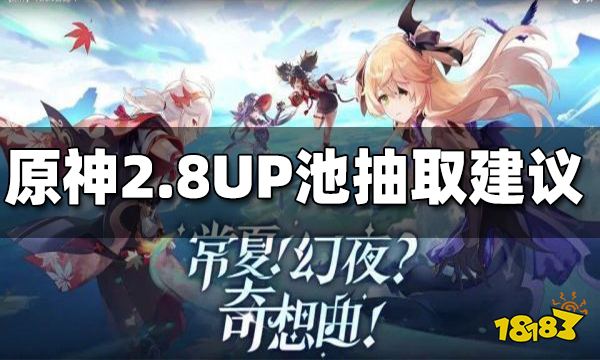 原神2.8UP池抽取建议 2.8UP池值得抽吗