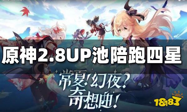 原神2.8UP池陪跑四星一览 2.8UP池陪跑四星角色有谁