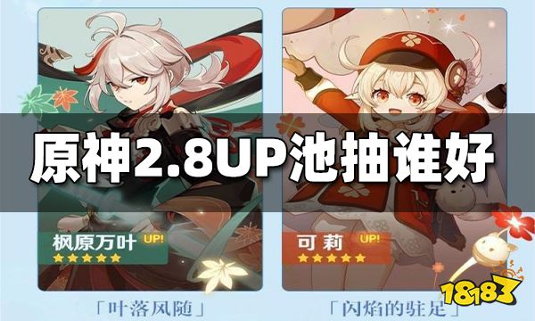 原神2.8UP池抽谁好 2.8UP池角色抽取推荐