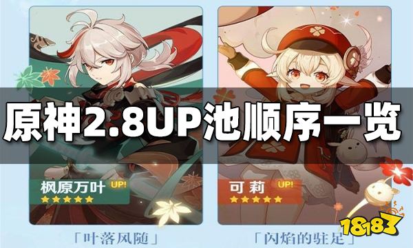 原神2.8UP池顺序一览 2.8UP池顺序是什么