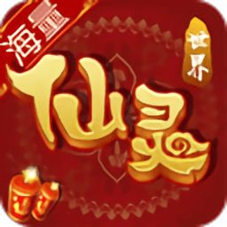 仙靈世界果盤版