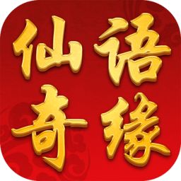 仙語奇緣飛升版