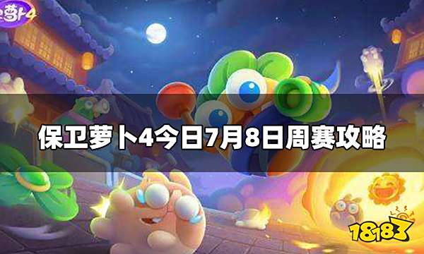 保卫萝卜4周赛7.8怎么打 7月8日周赛攻略