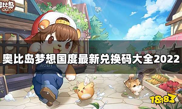 奥比岛手游兑换码CDK 最新兑换码大全2022