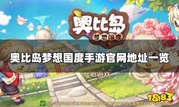 奥比岛手游官网地址 手游官网地址一览