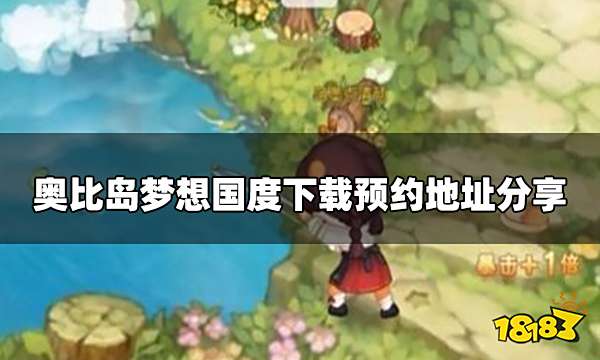 奥比岛手游在哪里下载预约 下载预约地址分享