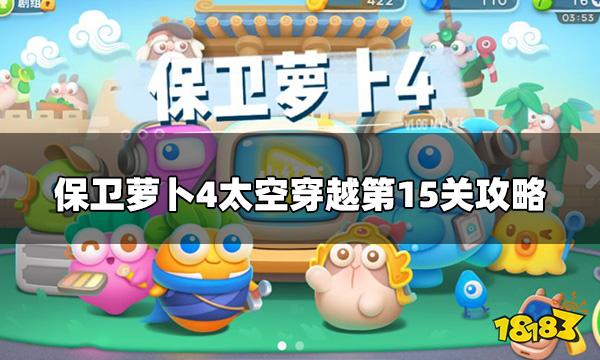 保卫萝卜4太空穿越第15关怎么打 太空穿越第15关攻略