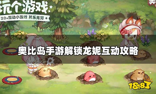 奥比岛手游怎么解锁龙妮的互动 解锁龙妮互动攻略