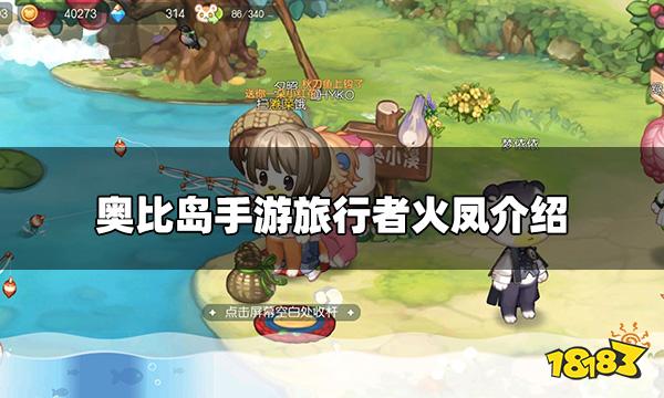 奥比岛手游npc火凤介绍 旅行者火凤介绍