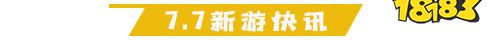 7.7游戏快报|两款漫改手游上线