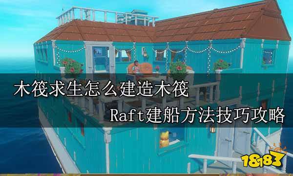 木筏求生怎么建造木筏 Raft建船方法技巧攻略