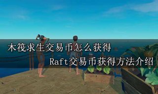 木筏求生交易币怎么获得 Raft交易币获得方法介绍