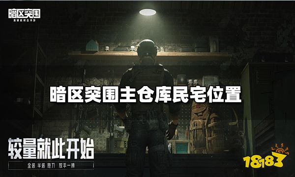 暗区突围主仓库民宅位置 主仓库民宅在哪