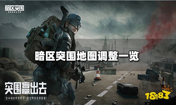 暗区突围地图调整 系统功能调整