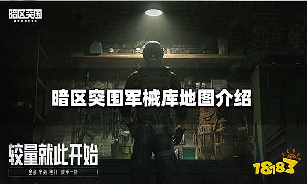暗区突围军械库地图 军械库地图介绍
