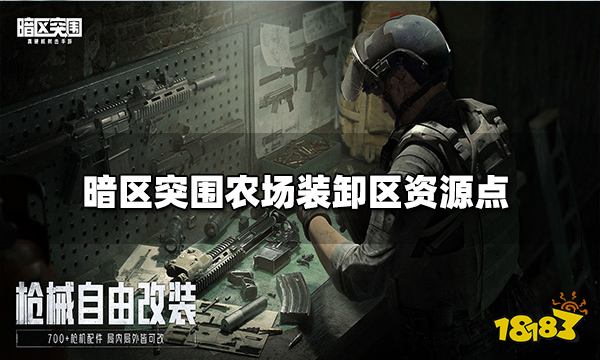 暗区突围农场装卸区资源点 农场装卸区资源点介绍