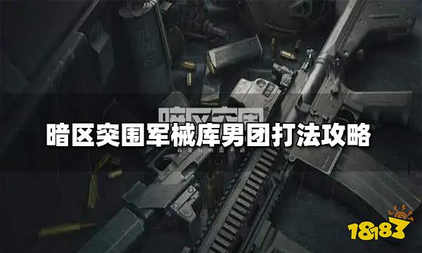 暗区突围军械库男团打法攻略 军械库男团怎么打