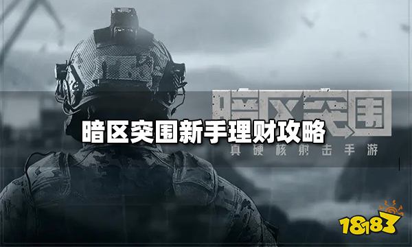 暗区突围新手理财攻略 新手赚钱方法