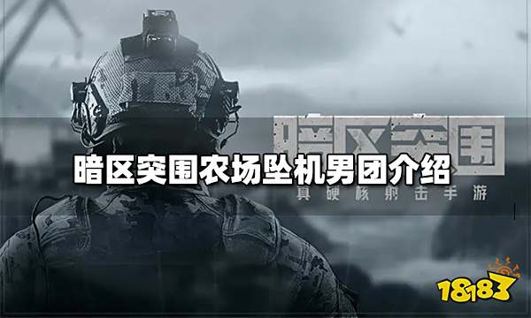 暗区突围农场坠机男团介绍 农场坠机男团攻略