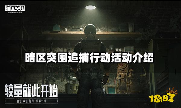 暗区突围追捕行动活动介绍 追捕行动活动攻略