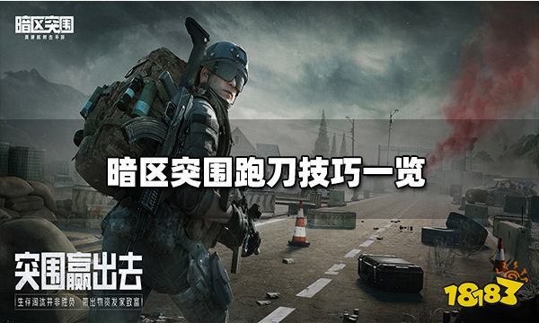 暗区突围跑刀技巧一览