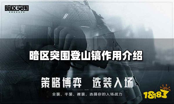 暗区突围登山镐作用介绍