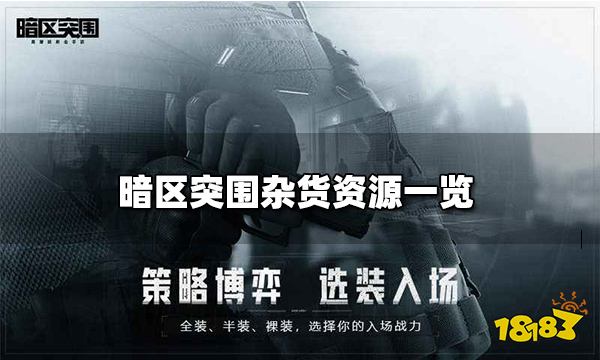 暗区突围杂货资源一览 杂货资源详情