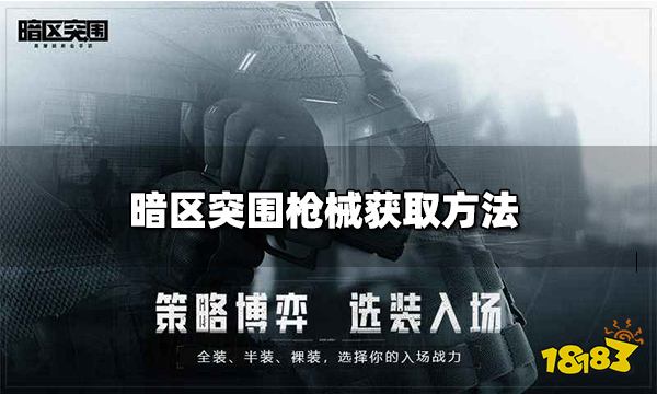 暗区突围枪械获取方法 枪械怎么获取