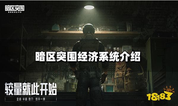 暗区突围经济系统介绍 经济系统的具体作用