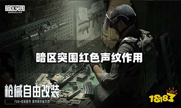 暗区突围红色声纹作用 红色声纹介绍