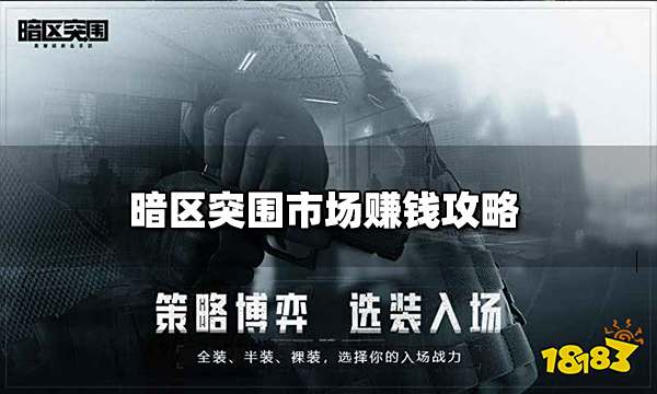 暗区突围市场赚钱攻略 市场怎么赚钱