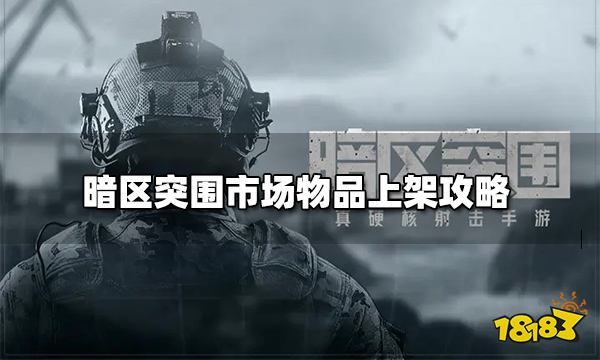 暗区突围市场物品上架攻略 市场物品上架技巧