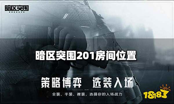 暗区突围201房间在哪 201房间位置