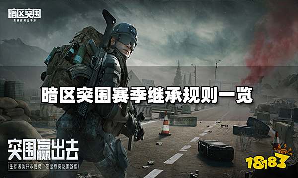 暗区突围赛季继承规则一览 赛季继承规则介绍