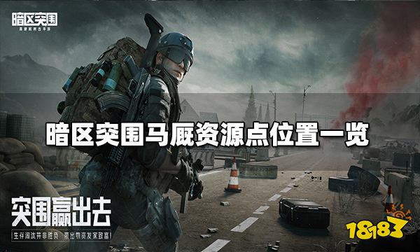 暗区突围马厩资源点位置一览 马厩资源点介绍