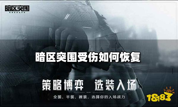 暗区突围受伤如何恢复 受伤状态恢复方法介绍