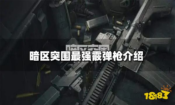 暗区突围最强霰弹枪是什么 最强霰弹枪介绍