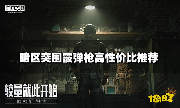 暗区突围散弹枪对比 霰弹枪高性价比推荐