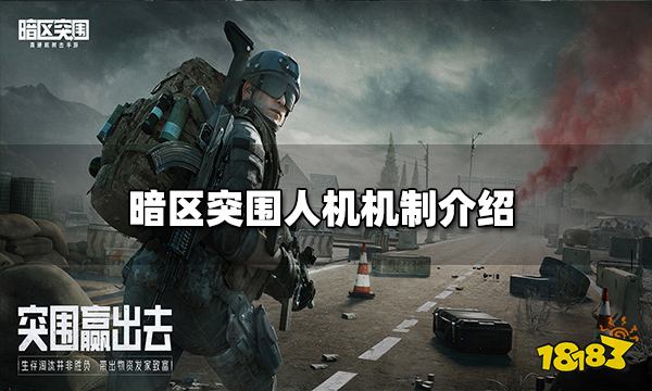 暗区突围人机攻略 人机机制介绍