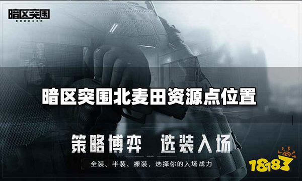 暗区突围北麦田资源点位置一览 北麦田资源点介绍