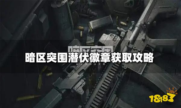 暗区突围潜伏徽章怎么获得 潜伏徽章获取攻略