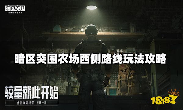 暗区突围农场西侧路线怎么玩 农场西侧路线玩法攻略