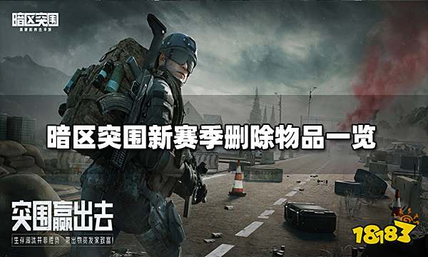 暗区突围新赛季删除了什么 新赛季删除物品一览