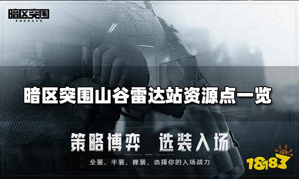 暗区突围山谷雷达站资源点介绍 山谷雷达站资源点一览