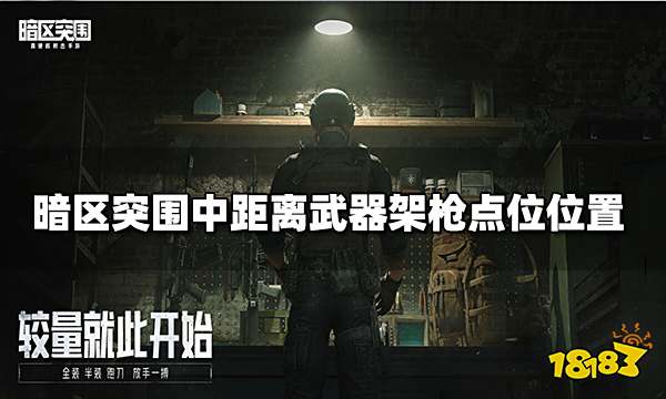 暗区突围中距离武器架枪点位在哪 中距离武器架枪点位位置