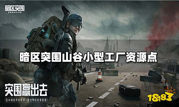 暗区突围山谷小型工厂资源点介绍 山谷小型工厂资源点一览
