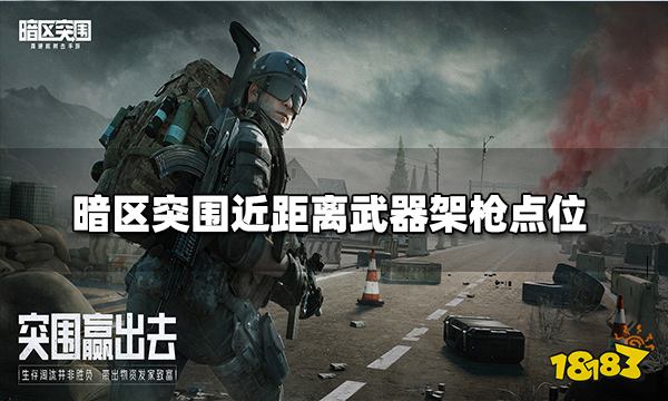 《暗区突围》近距离武器架枪点位分享