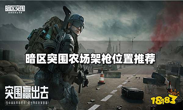 暗区突围农场地图在哪架枪好 农场架枪位置推荐