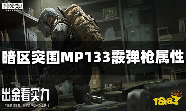 暗区突围MP133霰弹枪怎么样 MP133属性介绍