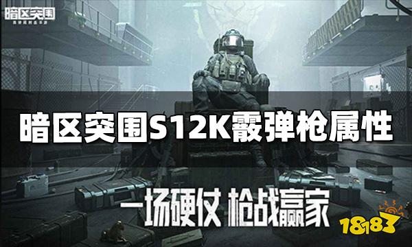 暗区突围S12K霰弹枪怎么样 S12K属性介绍